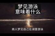 梦到在水里游泳是什么意思_如何解梦