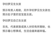 梦到自己生女儿了是什么预兆_周公解梦生女孩预示什么