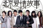 北京爱情故事迅雷下载_哪里能看高清完整版