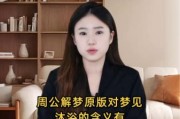 梦到洗澡是什么意思_梦到洗澡预示着什么