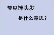 梦到掉头发是什么意思_周公解梦与心理学解析