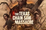 德州电锯杀人狂迅雷下载_如何安全获取高清资源