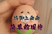 蛋上画画作品图片大全_怎么画才好看