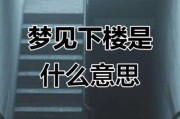 梦到楼梯是什么意思_梦到楼梯预示着什么