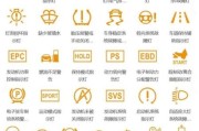 汽车符号标志大全图片_常见故障灯含义