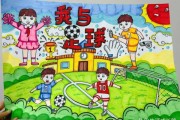 足球梦想绘画图片大全_怎么画才生动