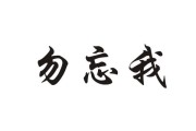 勿忘我字图片大全_勿忘我字体怎么写好看