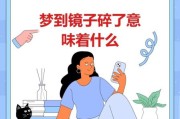 梦到照镜子_梦见镜子碎了代表什么