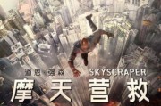 摩天营救迅雷下载_哪里能看高清完整版