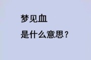 梦到血水是什么意思_梦见血水好不好