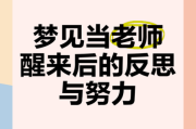 梦到当老师是什么意思_梦见自己教书预示什么