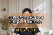 梦到升职是什么意思_梦见升职预示着什么