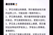 梦到拉屎是什么意思_梦见大便预示什么