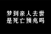 梦到全家都死了_梦见亲人去世是凶兆吗
