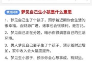 梦见自己有儿子是什么意思_周公解梦准吗
