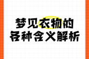 梦到找衣服是什么意思_梦见找衣服找不到暗示什么