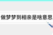做梦梦到相亲是什么意思_梦到相亲预示什么