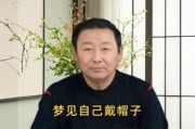 梦见自己戴帽子_周公解梦准吗