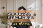 孕妇梦到大海是什么意思_孕妇梦见大海生男生女