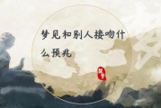梦到接吻预示着什么_梦见和异性接吻是什么意思