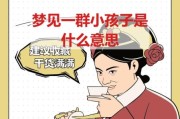 梦到好多小孩是什么意思_梦见一群小孩玩耍好不好