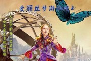 爱丽丝梦游仙境迅雷下载_哪里能看高清完整版