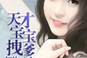 天才宝宝杀手娘结局是什么_天才宝宝杀手娘剧情解析