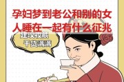 孕妇梦到老公出轨_孕妇梦见老公有外遇预示什么