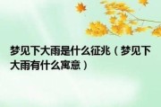 梦到下雨天是什么意思_梦见下雨好不好