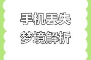 梦到手机被偷是什么意思_梦见手机被偷预示什么
