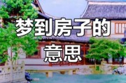 梦到盖新房是什么意思_梦见盖新房预示着什么
