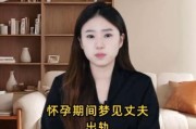 孕妇梦见自己出轨_预示什么