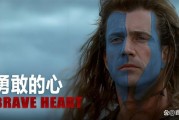 勇敢的心迅雷下载_哪里能看高清完整版