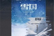 雪国迅雷下载_哪里能安全获取高清资源