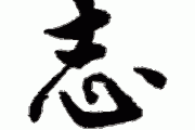 志字图片大全集_如何快速找到高清志字书法素材