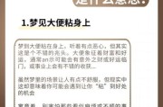 梦到粪便是什么意思_梦见大便预示什么