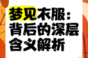 梦到新衣服是什么意思_周公解梦新衣服