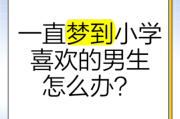 梦到曾经喜欢过的男生_意味着什么