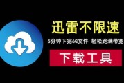 迅雷下载速度慢怎么办_迅雷下载被限速怎么解除