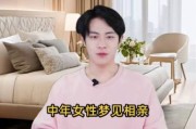 梦到自己相亲是什么意思_梦到相亲预示什么