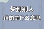 梦到婚房是什么意思_梦到婚房预示着什么