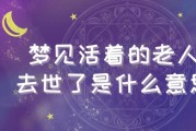 梦到去世的亲人还活着_意味着什么