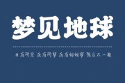 梦到地球是什么意思_地球毁灭梦境解析