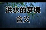 梦到下雨发大水是什么意思_周公解梦洪水预示什么
