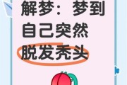 梦到掉头发是什么意思_梦见头发掉了一大把怎么办