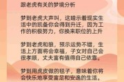 怀孕梦到老虎是什么意思_孕妇梦见老虎生男生女