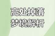 梦到很高的地方是什么意思_如何解梦高处坠落