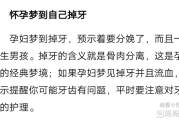 梦到牙齿掉了是什么意思_如何破解噩梦