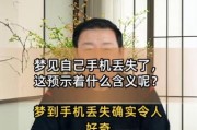 梦到手机丢了是什么意思_梦见找不到手机怎么办
