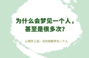 总梦到一个人说明什么_为什么总是梦见他